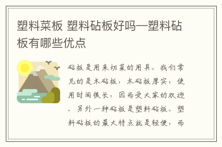 塑料菜板 塑料砧板好吗—塑料砧板有哪些优点