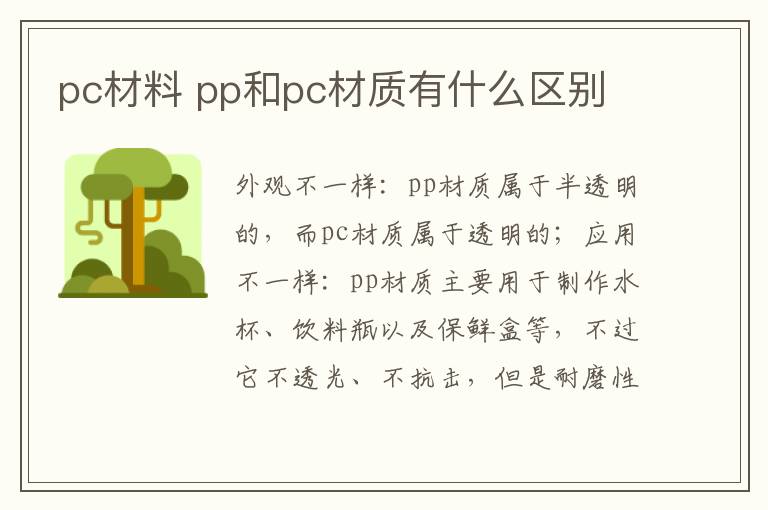 pc材料 pp和pc材质有什么区别