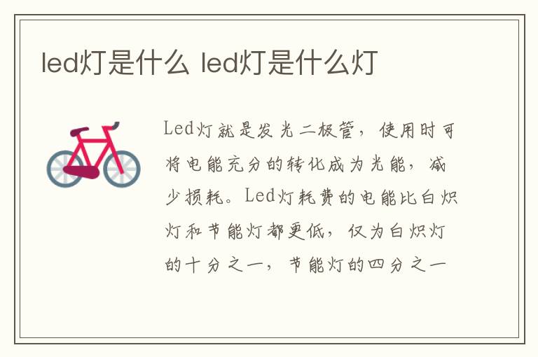 led灯是什么 led灯是什么灯