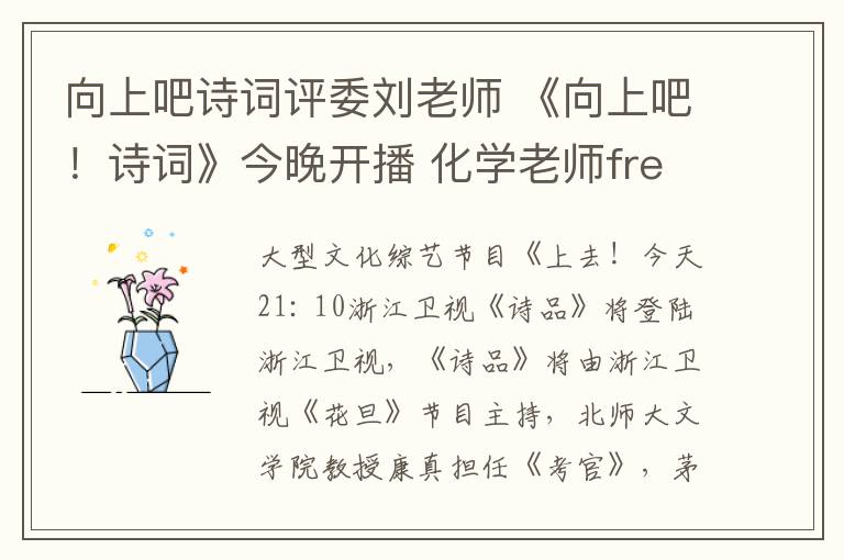 向上吧诗词评委刘老师 《向上吧！诗词》今晚开播 化学老师freestyle嗨翻天