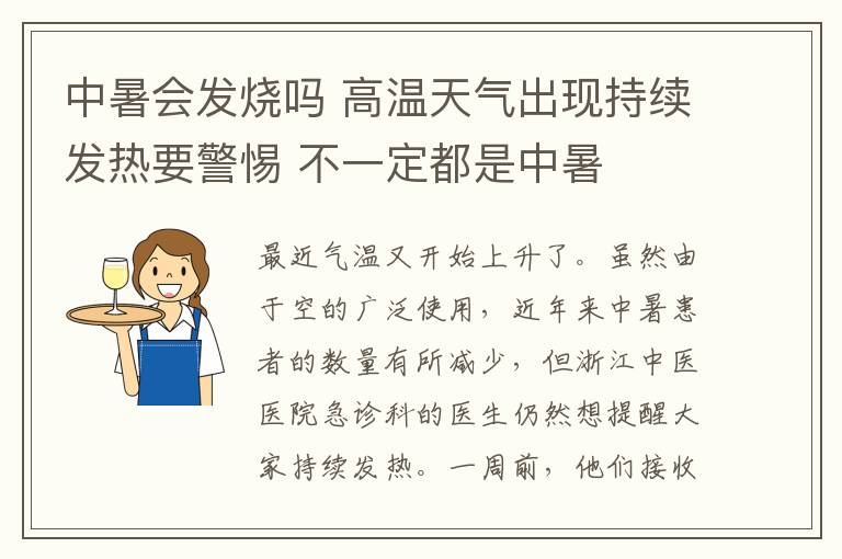 中暑会发烧吗 高温天气出现持续发热要警惕 不一定都是中暑