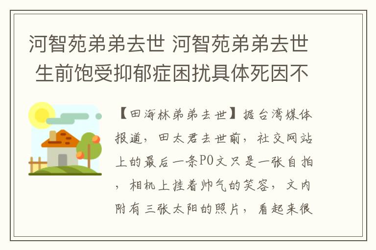 河智苑弟弟去世 河智苑弟弟去世 生前饱受抑郁症困扰具体死因不明