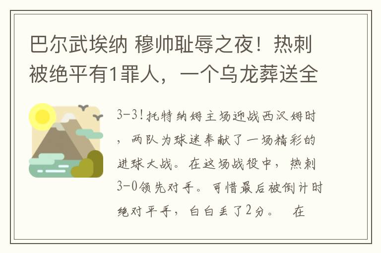 巴尔武埃纳 穆帅耻辱之夜！热刺被绝平有1罪人，一个乌龙葬送全队努力