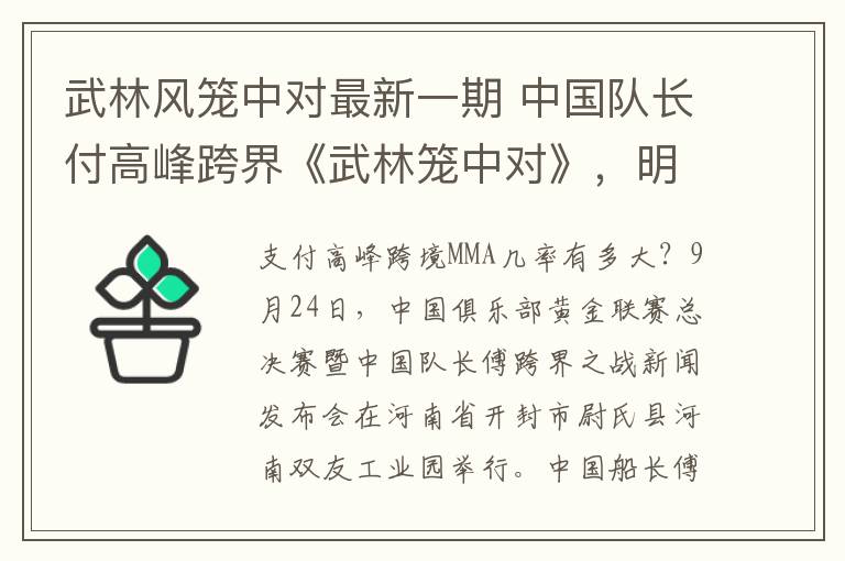 武林风笼中对最新一期 中国队长付高峰跨界《武林笼中对》，明日首战打响！
