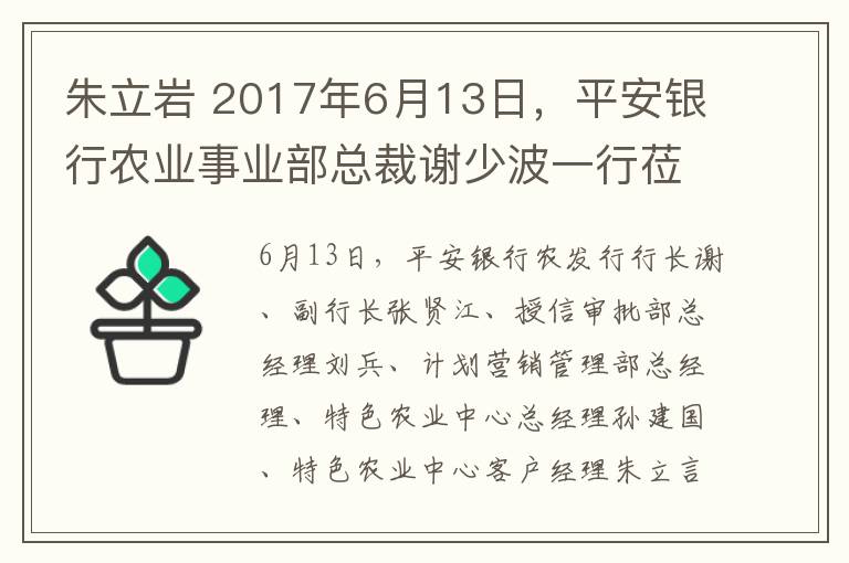 朱立岩 2017年6月13日，平安银行农业事业部总裁谢少波一行莅临中鹤集团参观考察