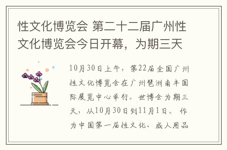 性文化博览会 第二十二届广州性文化博览会今日开幕，为期三天