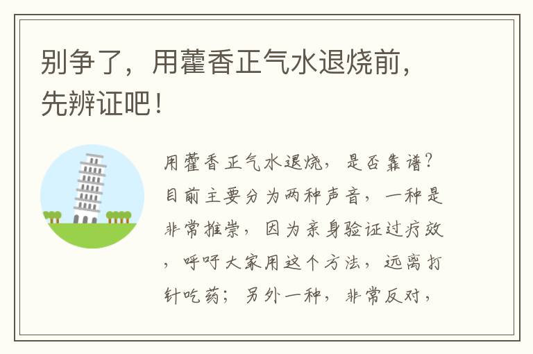 别争了，用藿香正气水退烧前，先辨证吧！