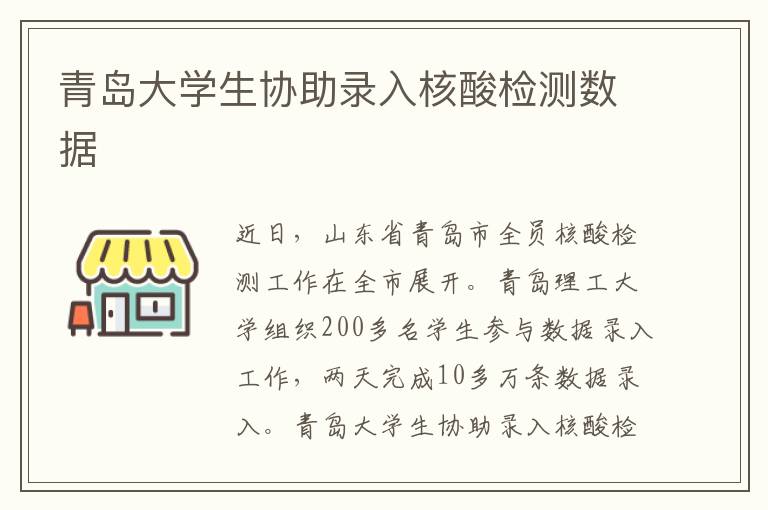 青岛大学生协助录入核酸检测数据