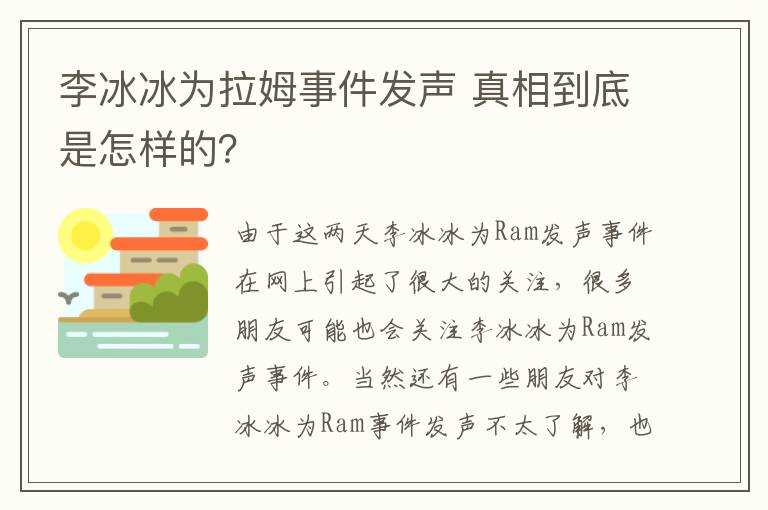 李冰冰为拉姆事件发声 真相到底是怎样的？