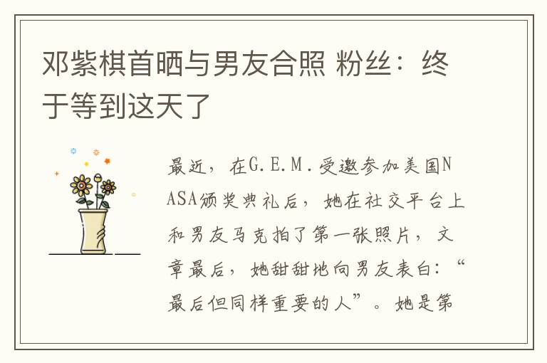邓紫棋首晒与男友合照 粉丝：终于等到这天了
