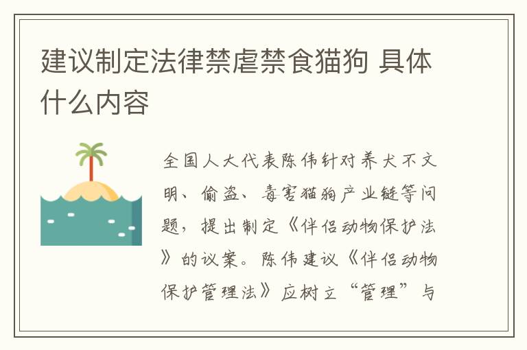 建议制定法律禁虐禁食猫狗 具体什么内容