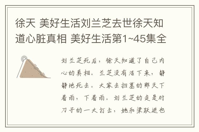 徐天 美好生活刘兰芝去世徐天知道心脏真相 美好生活第1~45集全集分集剧情