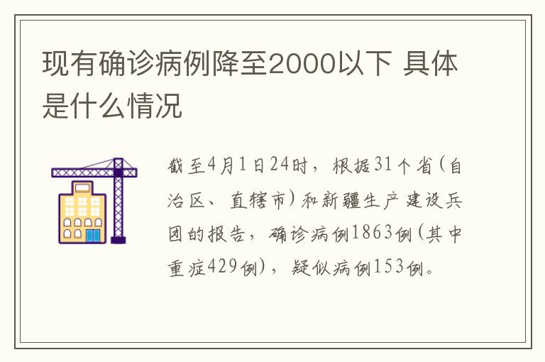 现有确诊病例降至2000以下 具体是什么情况