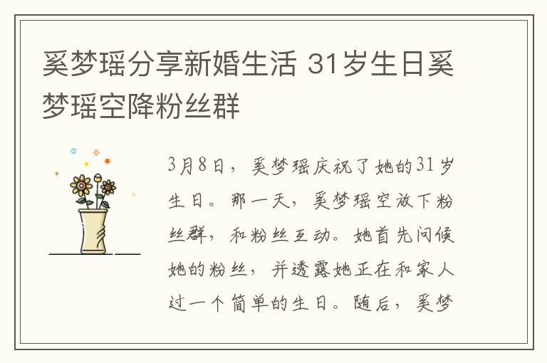 奚梦瑶分享新婚生活 31岁生日奚梦瑶空降粉丝群