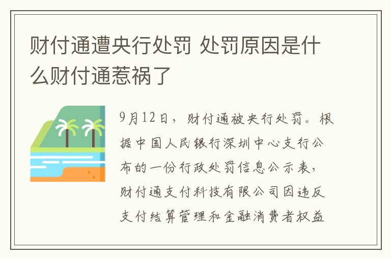 财付通遭央行处罚 处罚原因是什么财付通惹祸了