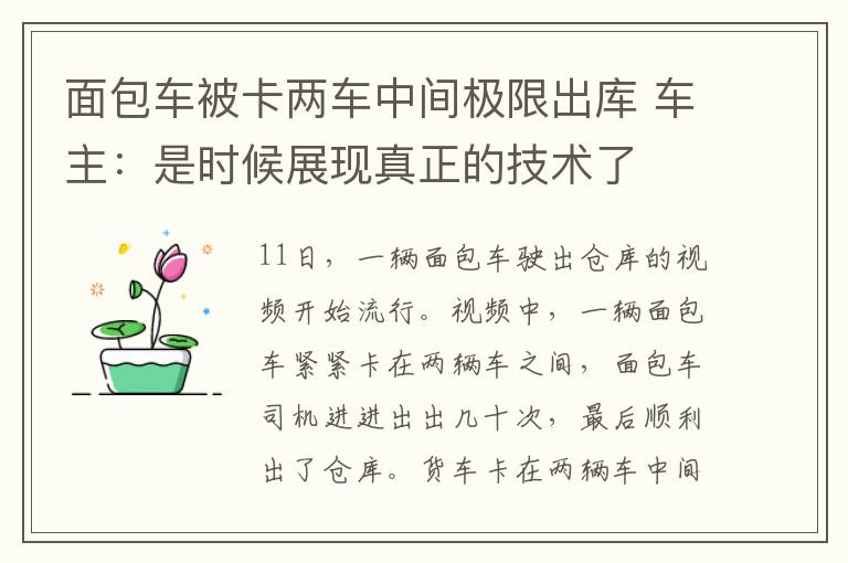 面包车被卡两车中间极限出库 车主：是时候展现真正的技术了
