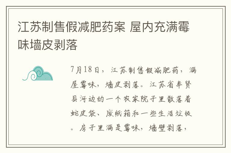 江苏制售假减肥药案 屋内充满霉味墙皮剥落