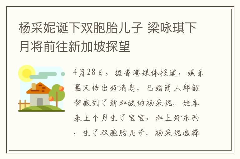 杨采妮诞下双胞胎儿子 梁咏琪下月将前往新加坡探望