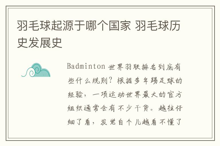 羽毛球起源于哪个国家 羽毛球历史发展史