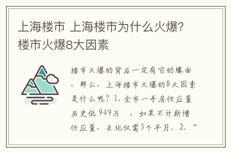 上海楼市 上海楼市为什么火爆？楼市火爆8大因素