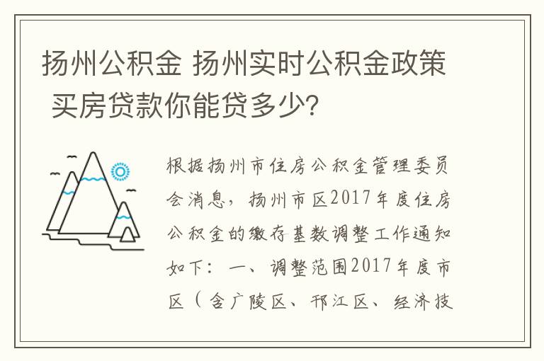 扬州公积金 扬州实时公积金政策 买房贷款你能贷多少？