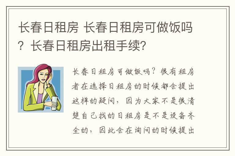 长春日租房 长春日租房可做饭吗？长春日租房出租手续？