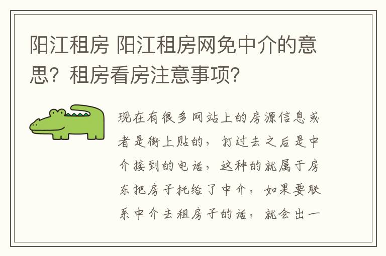 阳江租房 阳江租房网免中介的意思？租房看房注意事项？