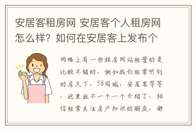 安居客租房网 安居客个人租房网怎么样？如何在安居客上发布个人租房信息？