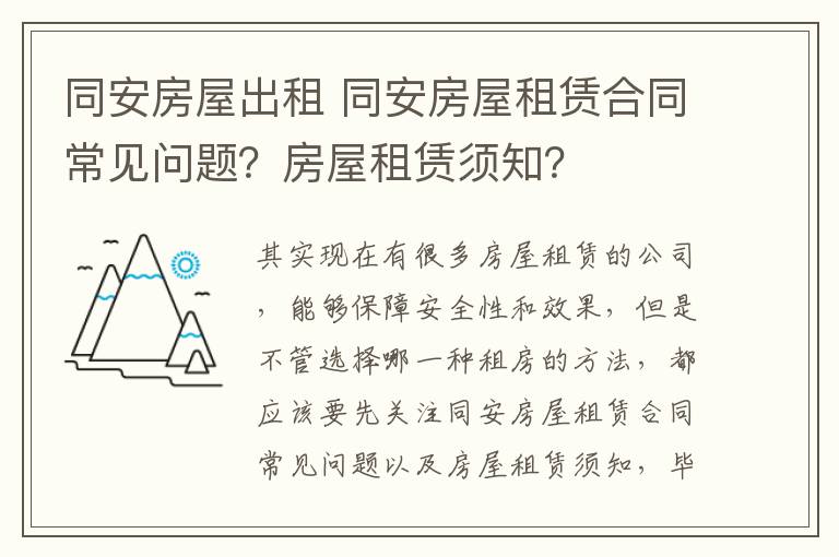 同安房屋出租 同安房屋租赁合同常见问题？房屋租赁须知？