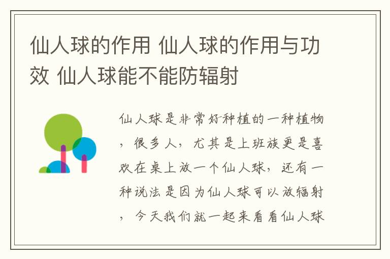 仙人球的作用 仙人球的作用与功效 仙人球能不能防辐射