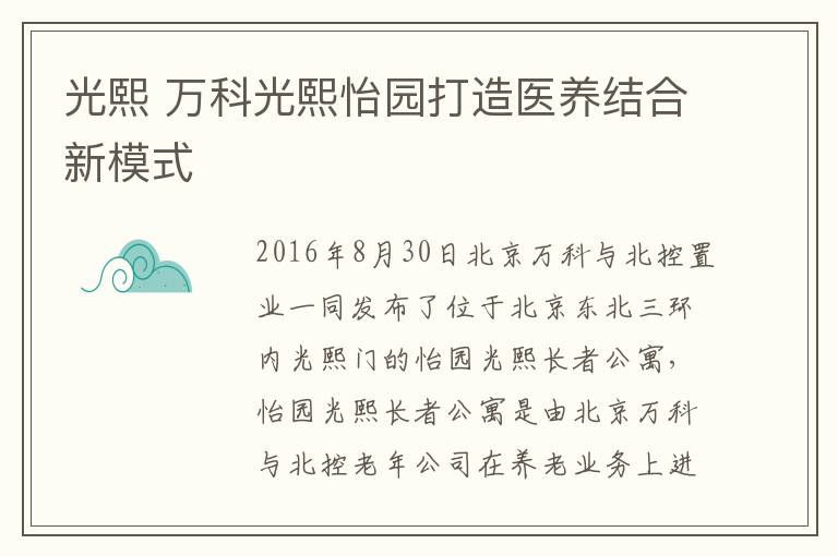 光熙 万科光熙怡园打造医养结合新模式