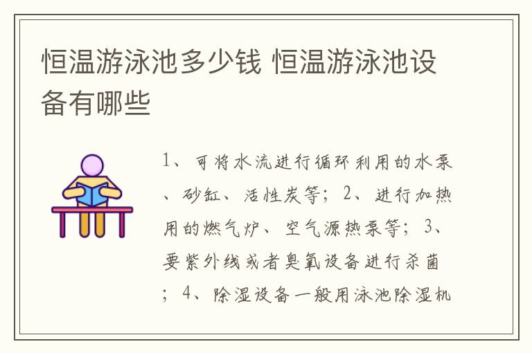 恒温游泳池多少钱 恒温游泳池设备有哪些