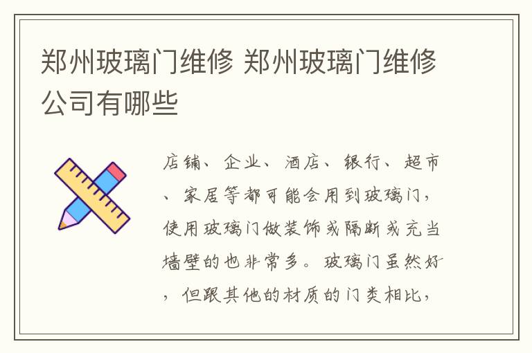 郑州玻璃门维修 郑州玻璃门维修公司有哪些