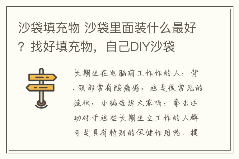 沙袋填充物 沙袋里面装什么最好？找好填充物，自己DIY沙袋