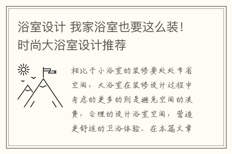 浴室设计 我家浴室也要这么装！时尚大浴室设计推荐