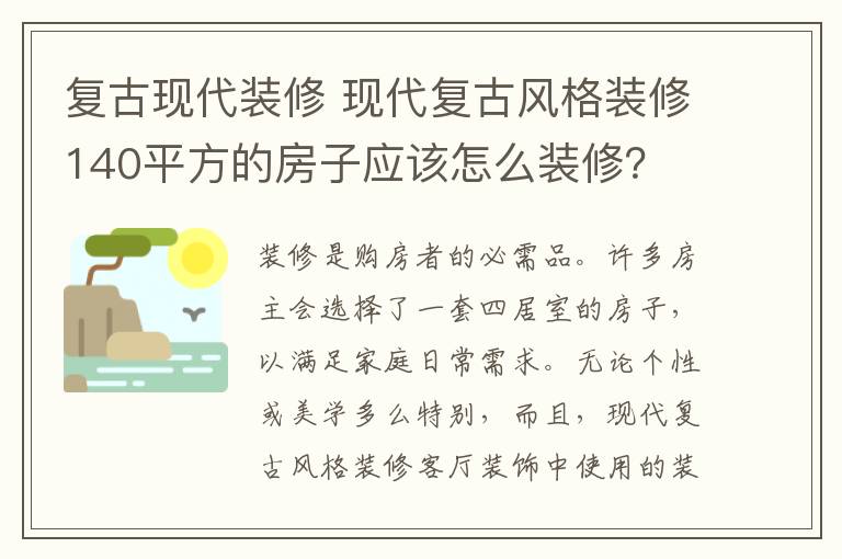 复古现代装修 现代复古风格装修140平方的房子应该怎么装修？