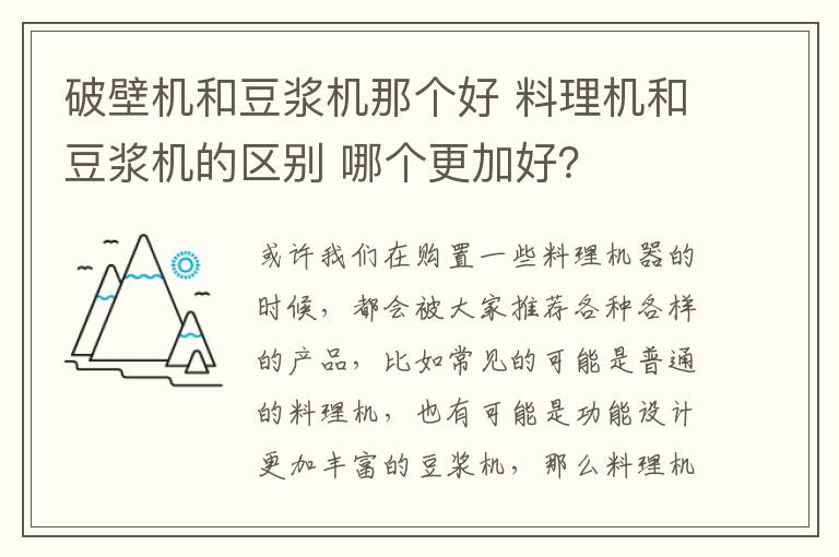 破壁机和豆浆机那个好 料理机和豆浆机的区别 哪个更加好？