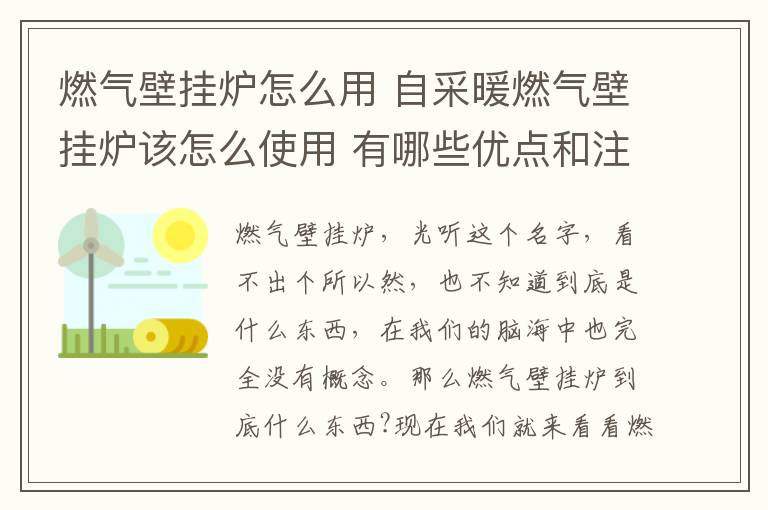 燃气壁挂炉怎么用 自采暖燃气壁挂炉该怎么使用 有哪些优点和注意事项