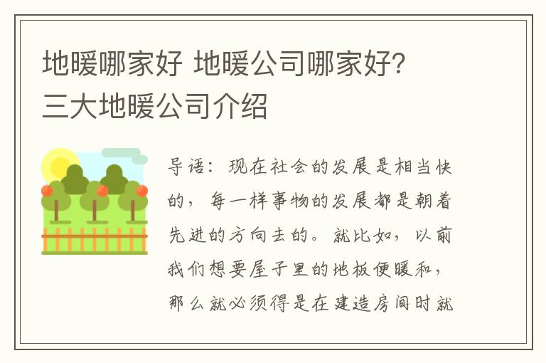 地暖哪家好 地暖公司哪家好？ 三大地暖公司介绍