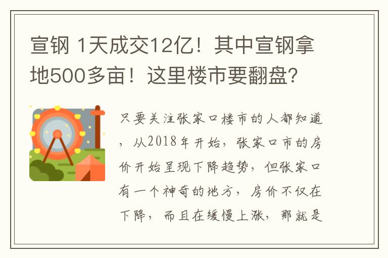 宣钢 1天成交12亿！其中宣钢拿地500多亩！这里楼市要翻盘？