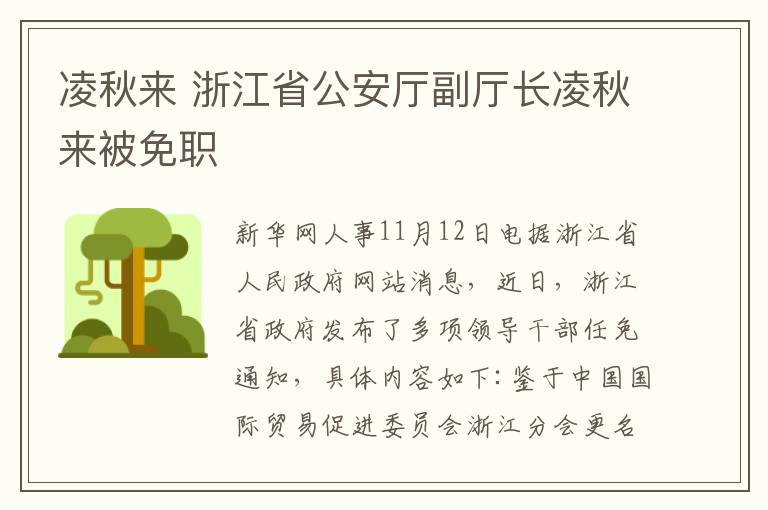 凌秋来 浙江省公安厅副厅长凌秋来被免职