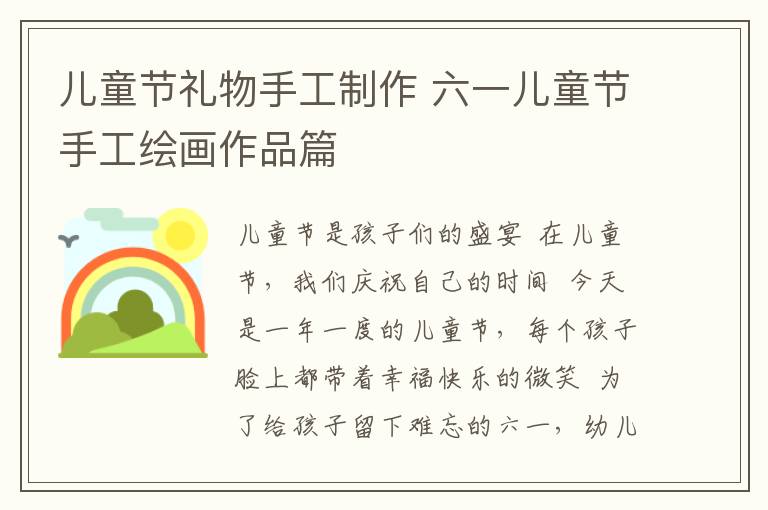 儿童节礼物手工制作 六一儿童节手工绘画作品篇