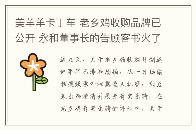美羊羊卡丁车 老乡鸡收购品牌已公开 永和董事长的告顾客书火了!