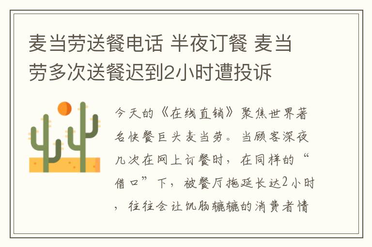 麦当劳送餐电话 半夜订餐 麦当劳多次送餐迟到2小时遭投诉
