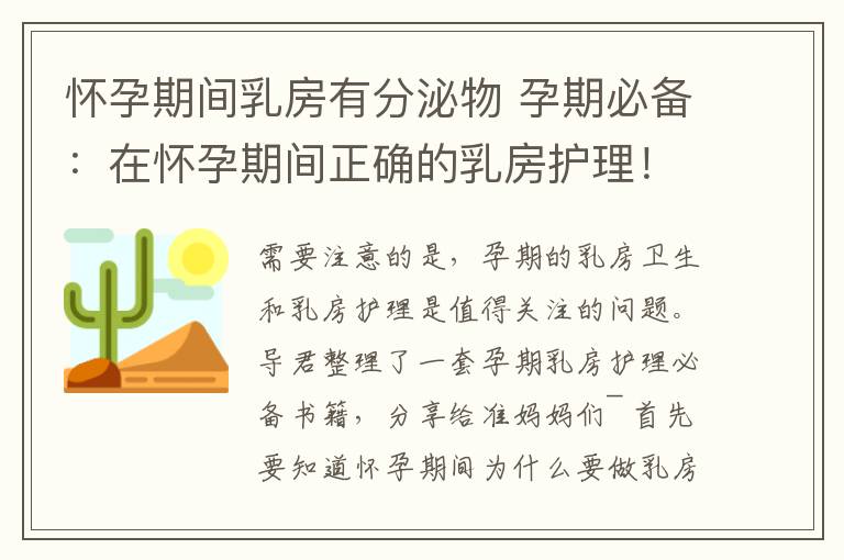 怀孕期间乳房有分泌物 孕期必备：在怀孕期间正确的乳房护理！
