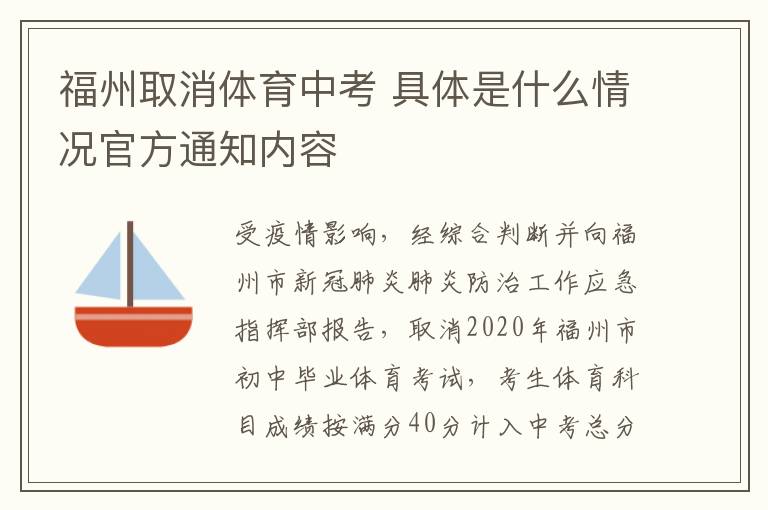 福州取消体育中考 具体是什么情况官方通知内容