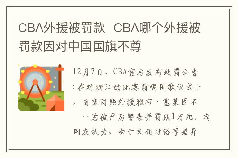 CBA外援被罚款  CBA哪个外援被罚款因对中国国旗不尊