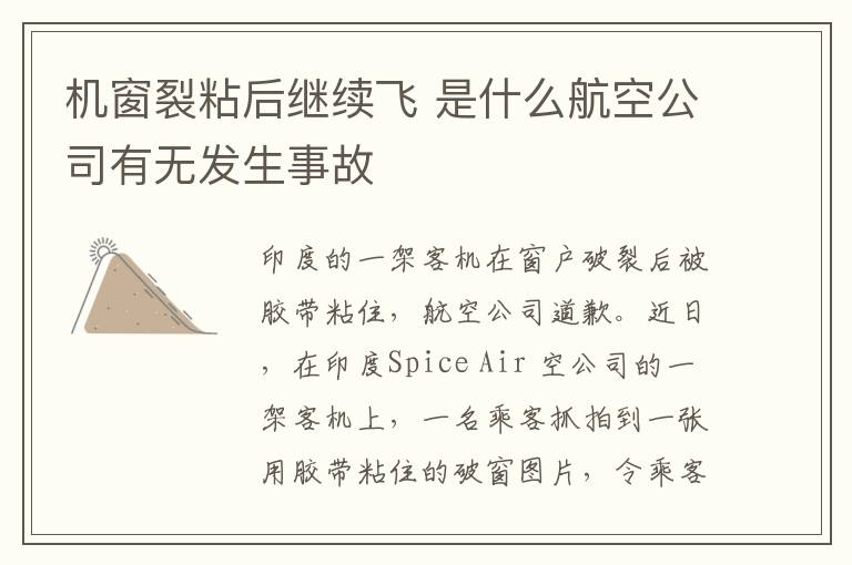 机窗裂粘后继续飞 是什么航空公司有无发生事故