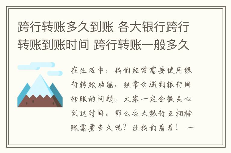 跨行转账多久到账 各大银行跨行转账到账时间 跨行转账一般多久到账