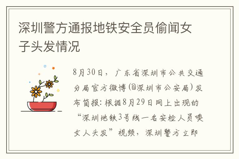 深圳警方通报地铁安全员偷闻女子头发情况